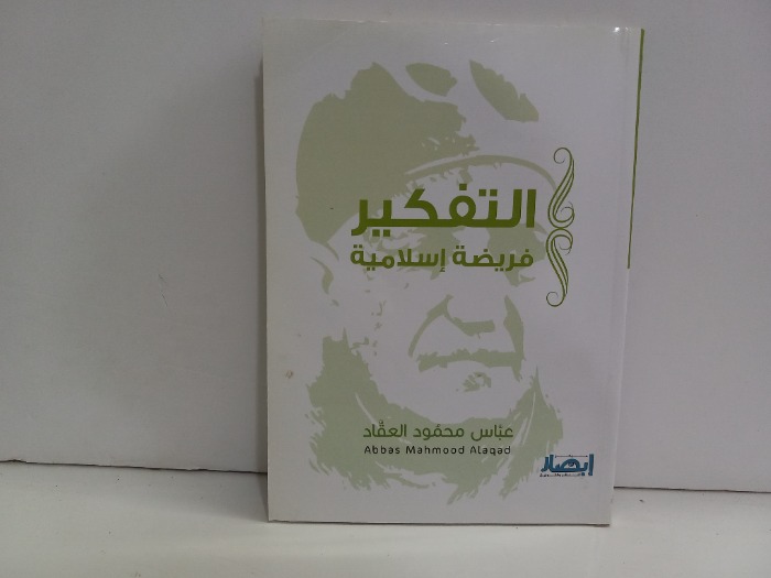 التفكير فريضة اسلامية 