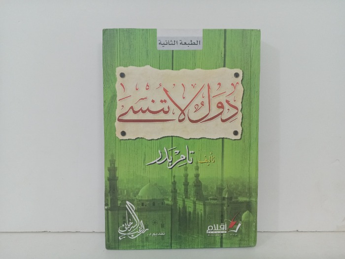 دول لا تنسى