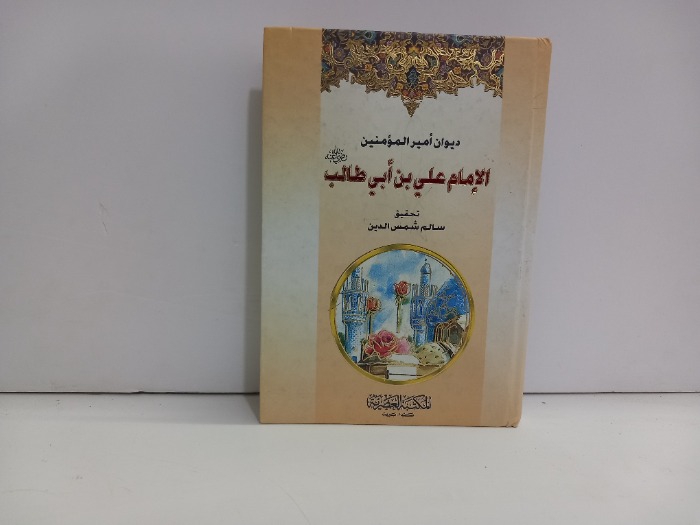 ديوان امير المؤمنين علي بن ابي طالب رضي الله عنه 