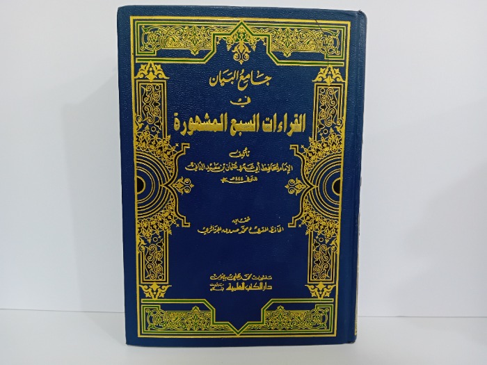 جامع البيان في القراءات السبع المشهورة