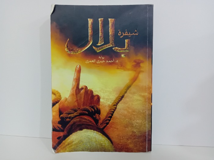 شيفرة بلال