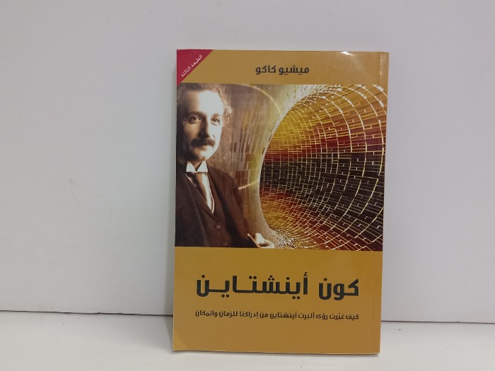كون اينشتاين 