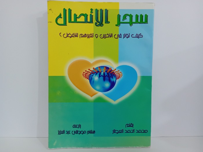 سحر الاتصال