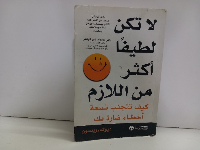 لاتكن لطيفا اكثر من اللازم