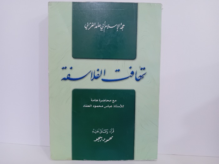 تهاتف الفلاسفة