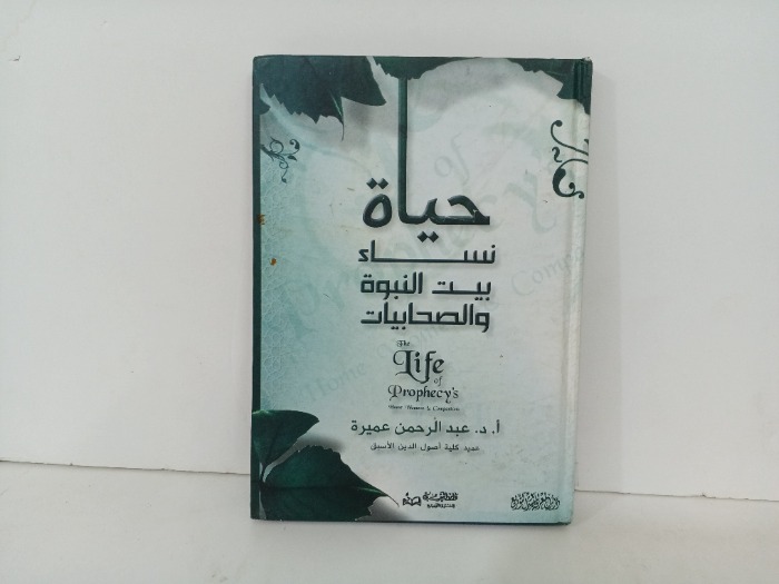حياة نساء بيت النبوة والصحابيايت 