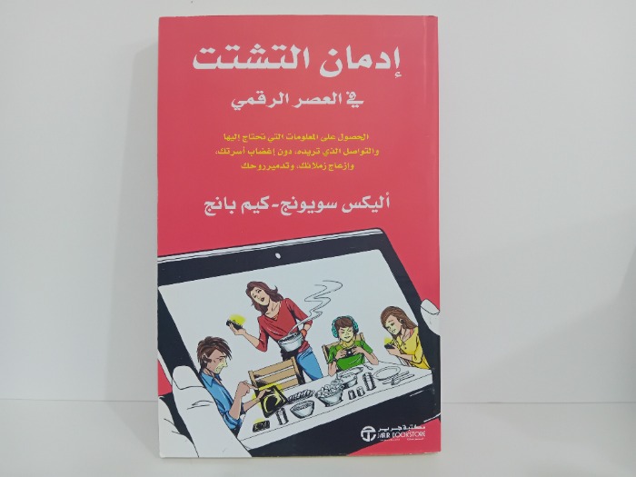 ادمان التشتت في العصر الرقمي