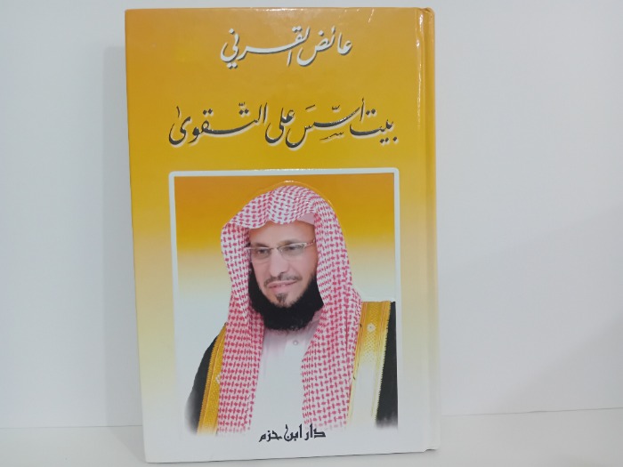 بيت اسس على التقوى