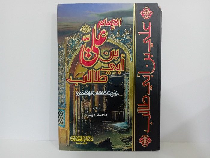 الامام علي بن ابي طالب رابع الخلفاء الراشدين