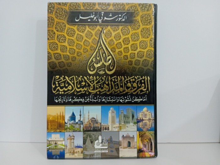 اطلس الفروق والمذاهب الاسلامية