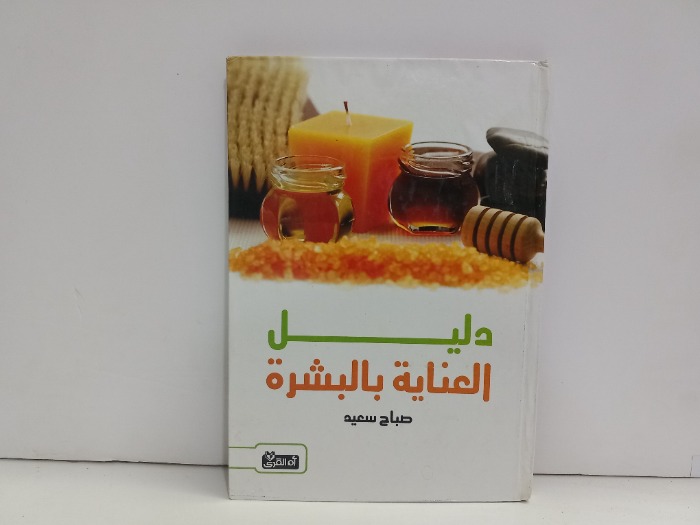 دليل العناية بالبشرة