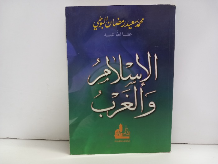 الاسلام والغرب