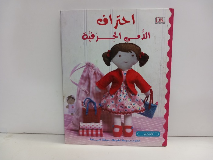 احتراف الدمى الحرفية