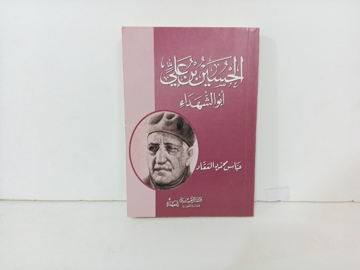 الحسين بن علي ابو الشهداء 