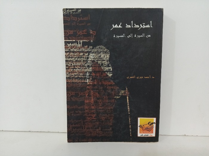 استرداد عمر من السيرة الى المسيرة