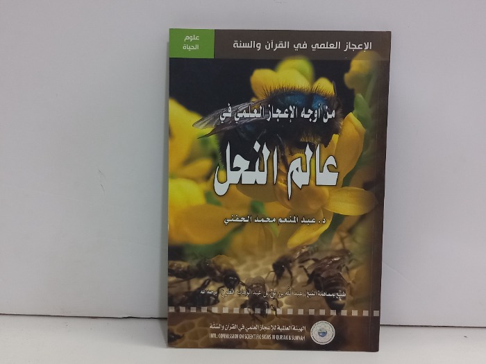 عالم النحل