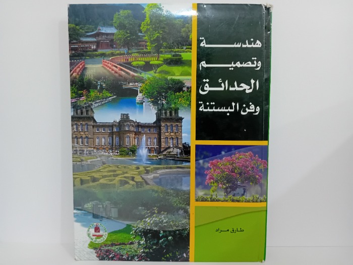 هندسة وتصميم الحدائق وفن البستنة