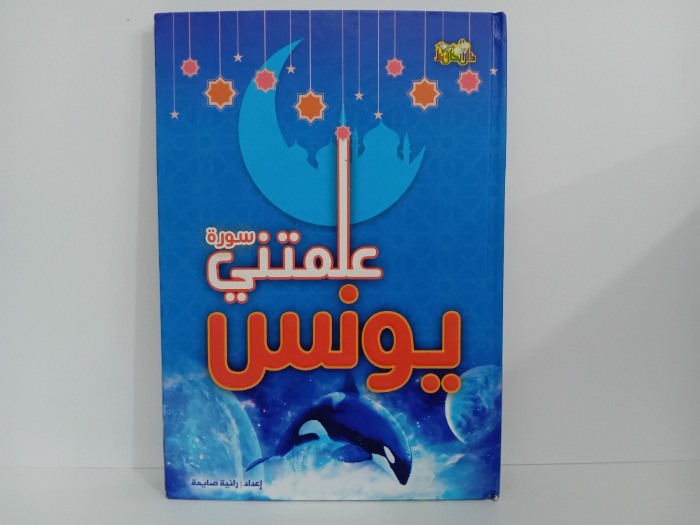 علمتني سورة يونس