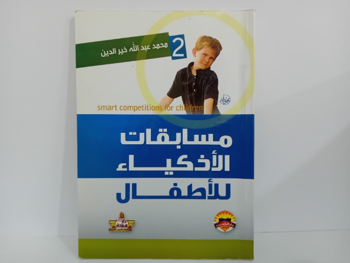 مسابقات الاذكياء للاطفال