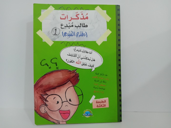 مذكرات طالب مبدع دفتر المبدع 1