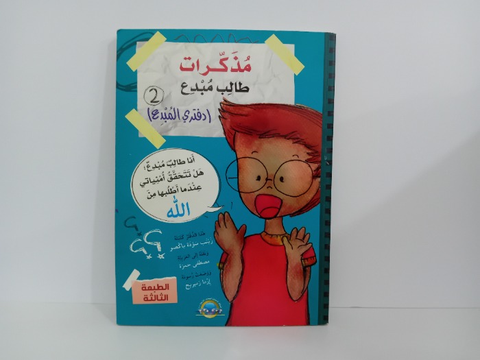 مذكرات طالب مبدع دفتر المبدع 2
