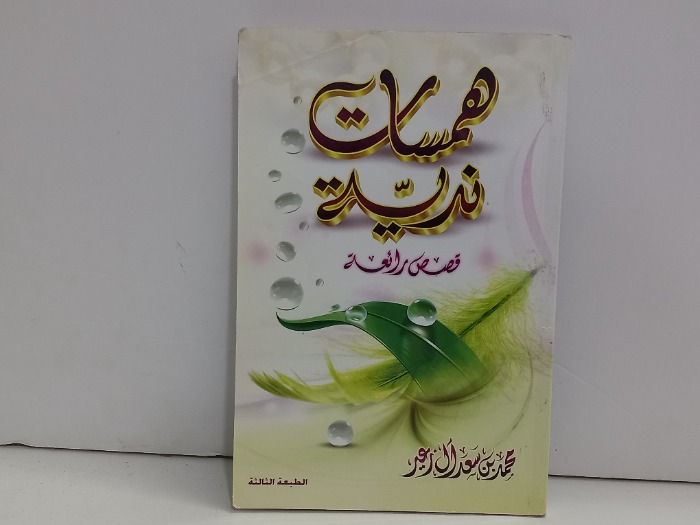 همسات ندية