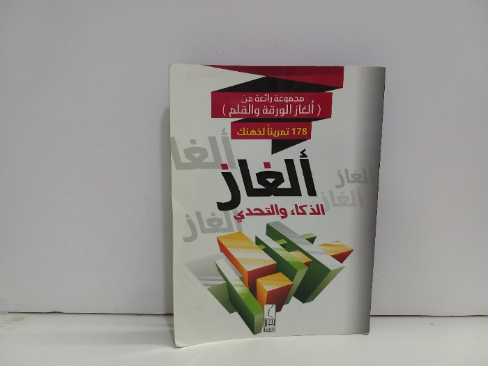 الغاز الذكاء والتحدي