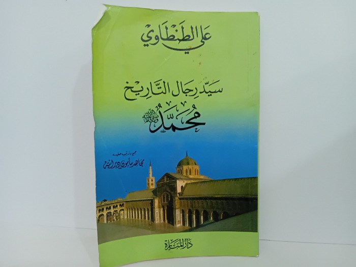 سيد رجال التاريخ محمد صلى الله عليه وسلم
