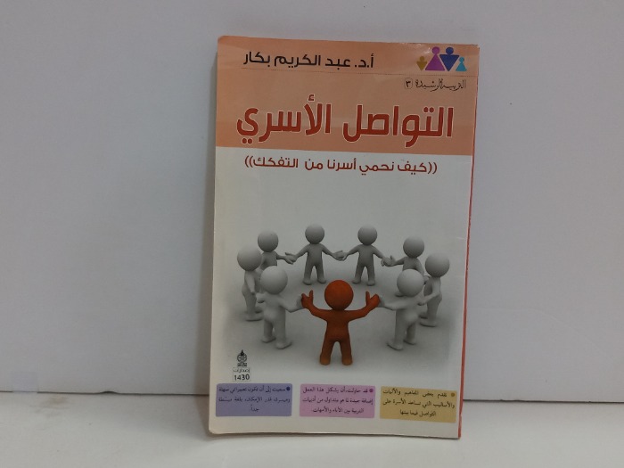 التواصل الاسري كيف نحمي اسرنا من التفكك