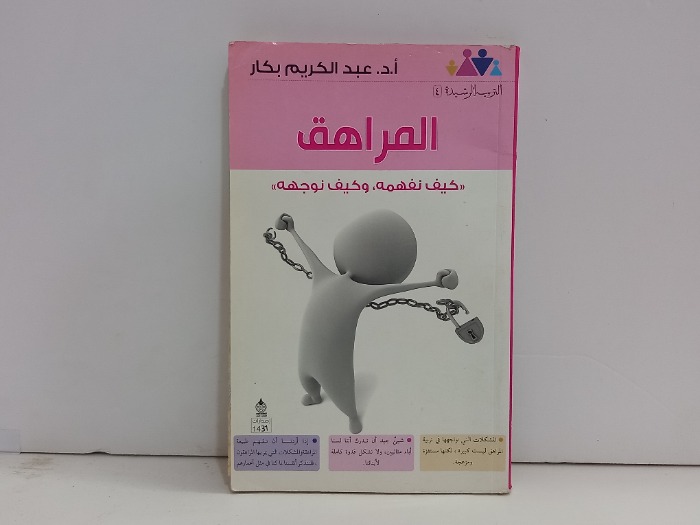 المراهق كيف نفهمه وكيف نوجهه