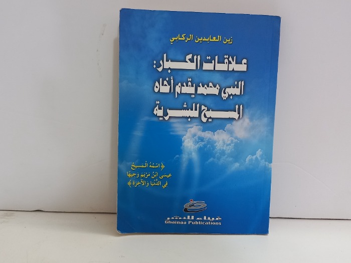 علاقات الكبار النبي محمد يقدم اخاه المسيح للبشرية 