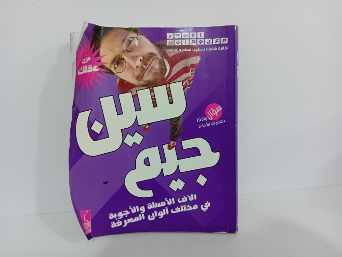 سين جيم