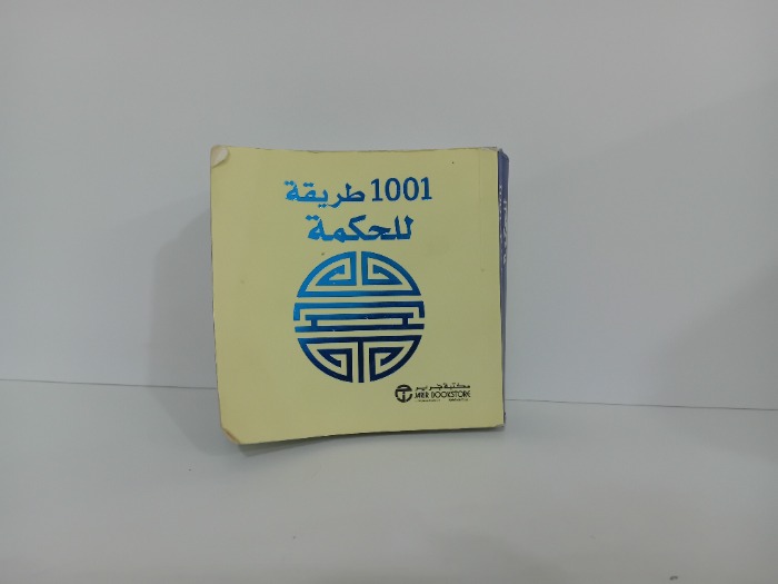 1001 طريقة للحكمة
