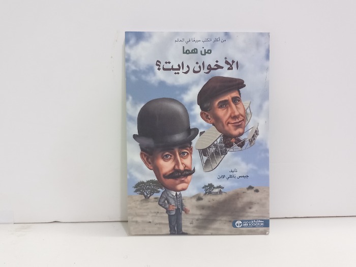 من هما الاخوان رايت