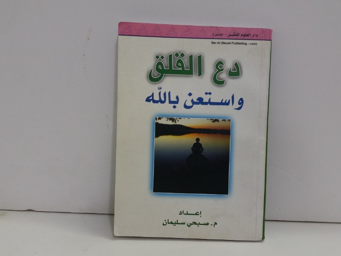دع القلق واستعن بالله 