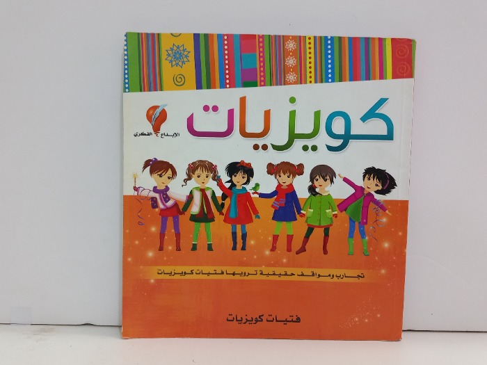 كويزيات