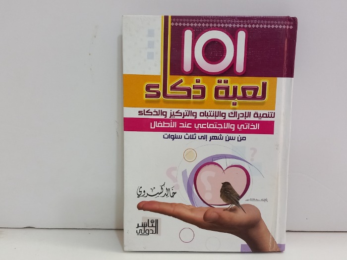 101 لعبة ذكاء من سن شهر إلى ثلاث سنوات