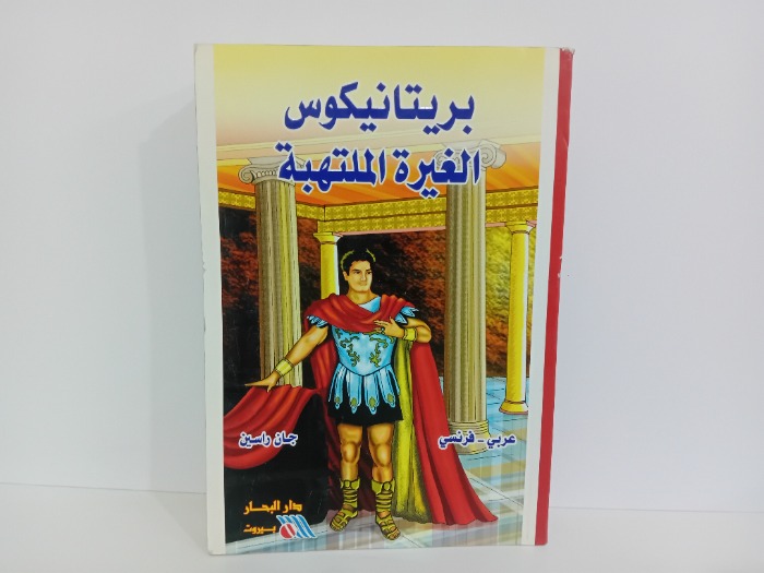 بريتانيكوس الغيرة الملتهبة عربي فرنسي