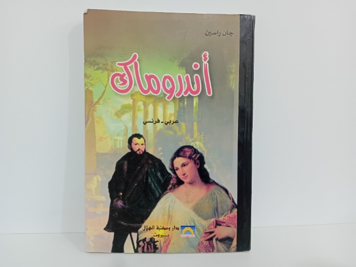 اندروماك عربي فرنسي 