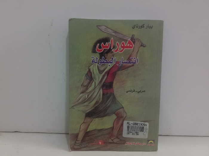 هوراس انتصار البطولة عربي فرنسي