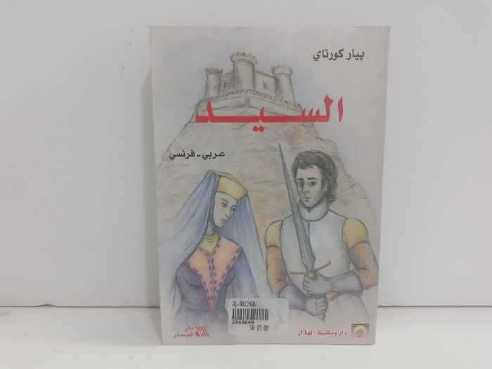 السيد  عربي  فرنسي 