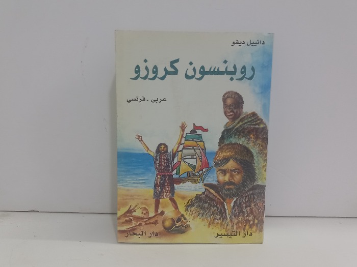 روبنسون كروزو  عربي فرنسي