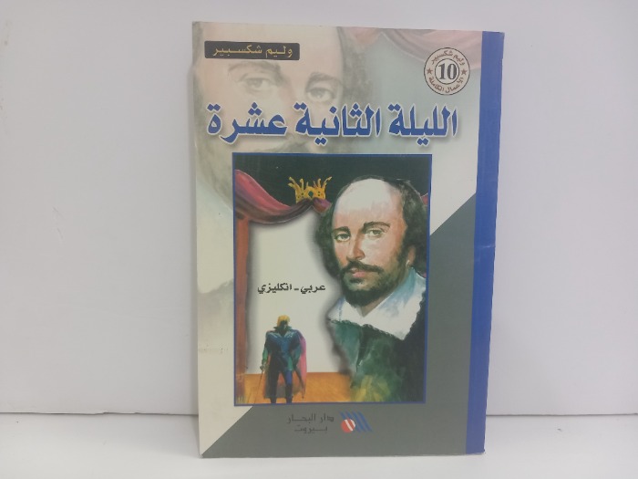 الليلة الثانية عشرة عربي انجليزي 