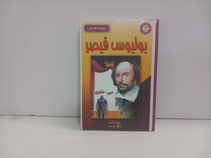 يوليوس قيصر عربي انجليزي 