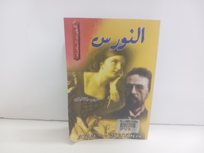 النورس عربي انجليزي 