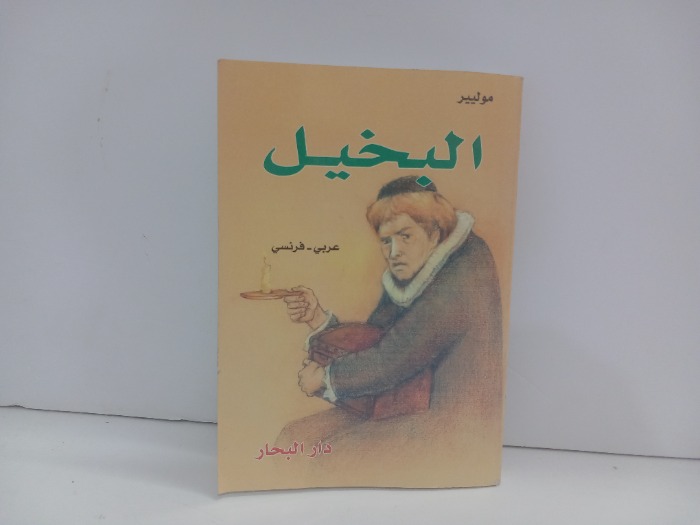 البخيل عربي فرنسي