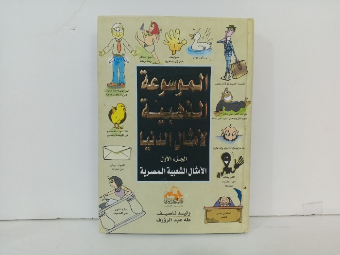 الموسوعة الذهبية لامثال الدنيا ج1