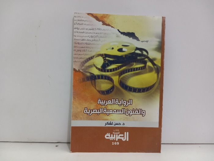 الرواية العربية والفنون السمعية البصرية