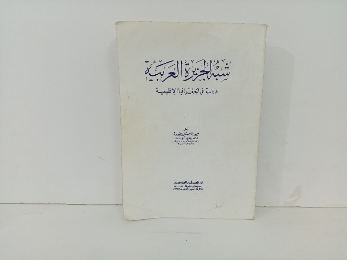 شبة الجزيرة العربية 
