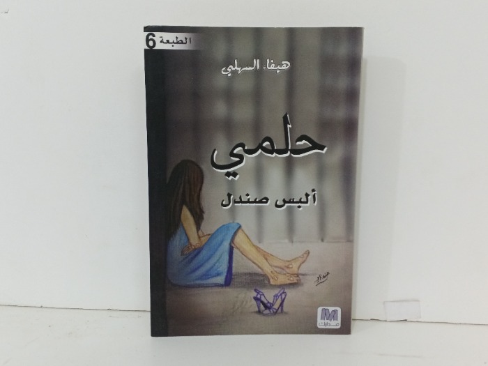 حلمي البس صندل